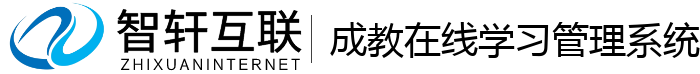 成教在线学习管理系统
